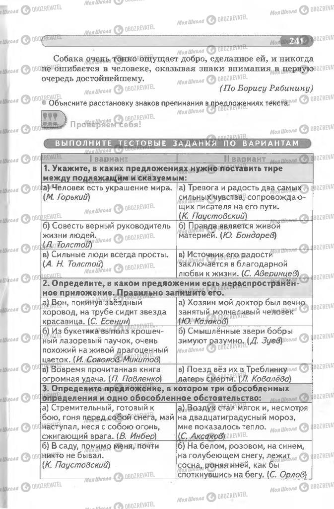 Підручники Російська мова 8 клас сторінка 241