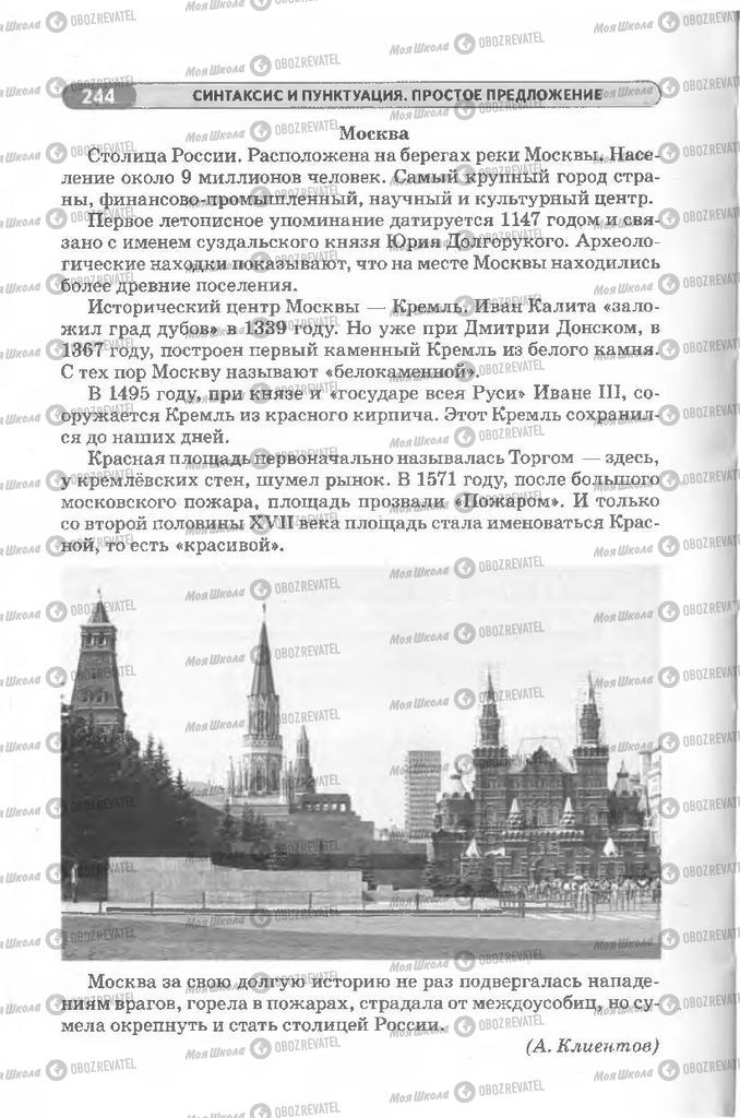 Підручники Російська мова 8 клас сторінка 244