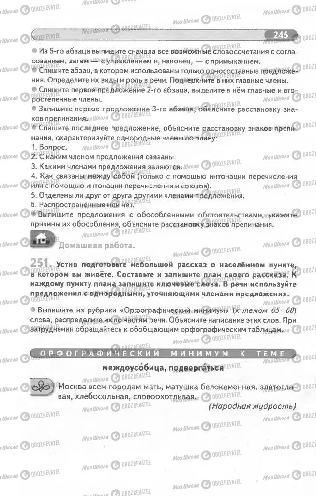 Підручники Російська мова 8 клас сторінка 245