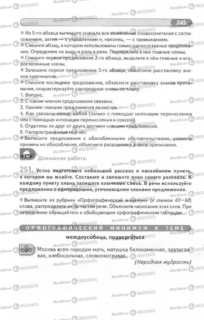 Учебники Русский язык 8 класс страница 245