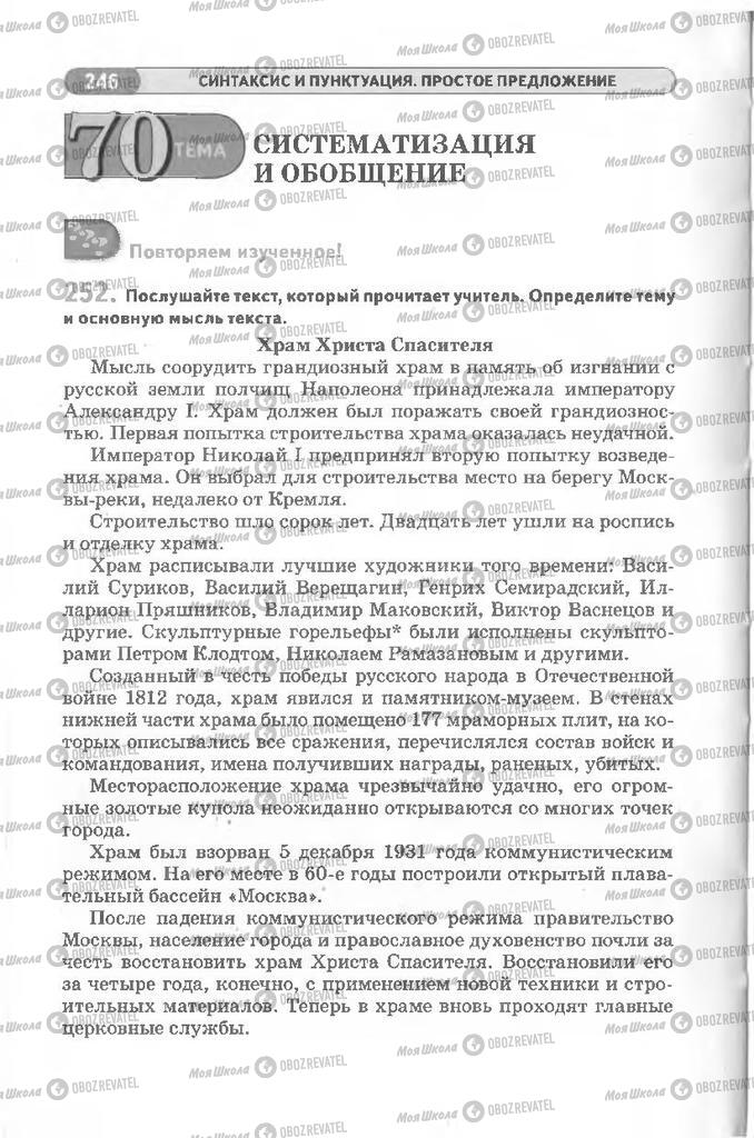 Учебники Русский язык 8 класс страница 246