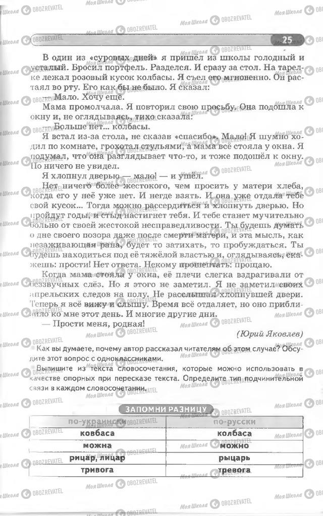 Учебники Русский язык 8 класс страница 25