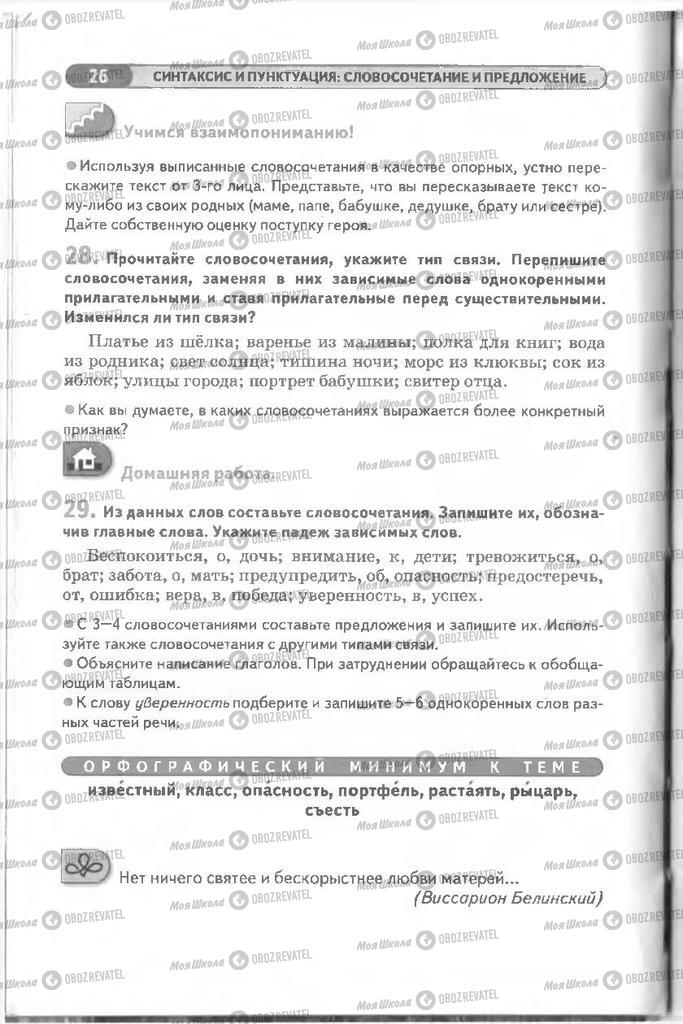 Підручники Російська мова 8 клас сторінка 26