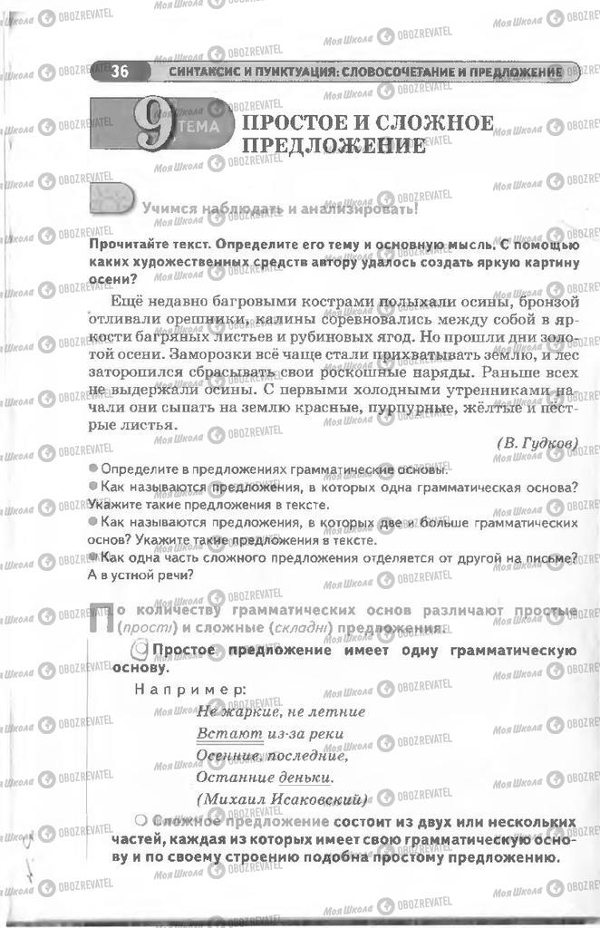 Підручники Російська мова 8 клас сторінка 36