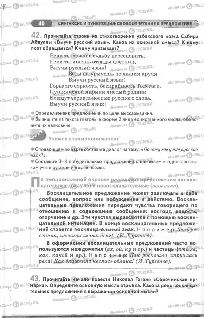 Учебники Русский язык 8 класс страница 40