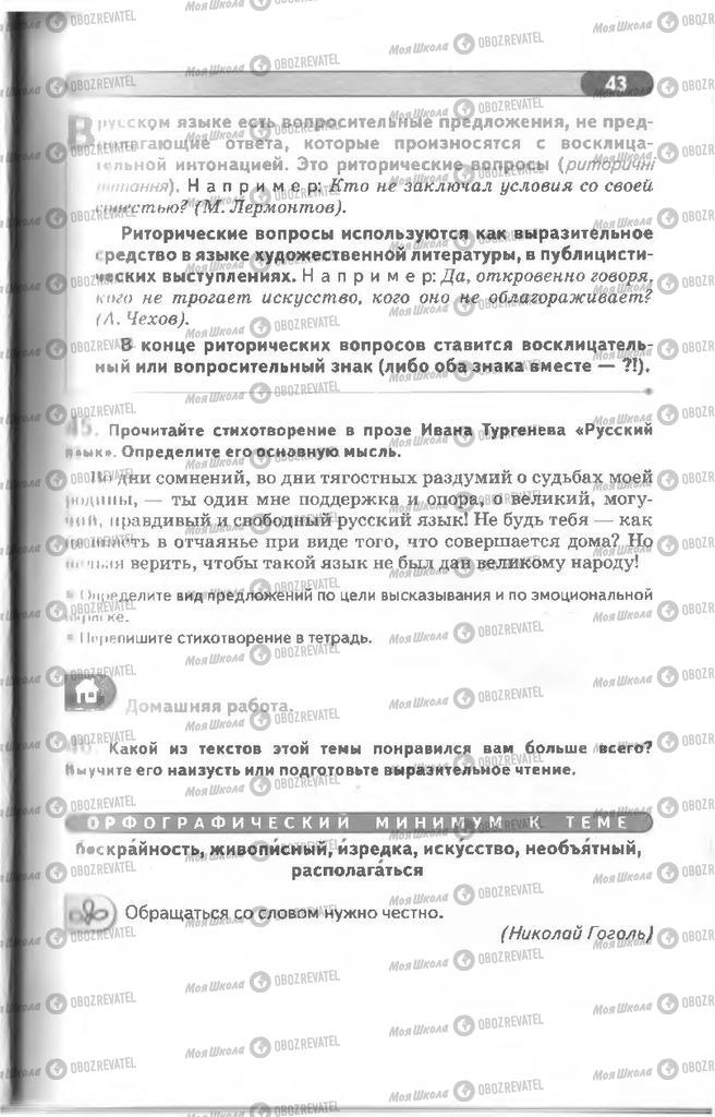 Підручники Російська мова 8 клас сторінка 43