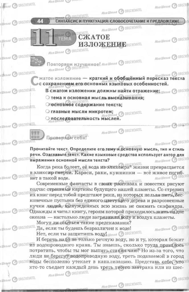 Учебники Русский язык 8 класс страница 44