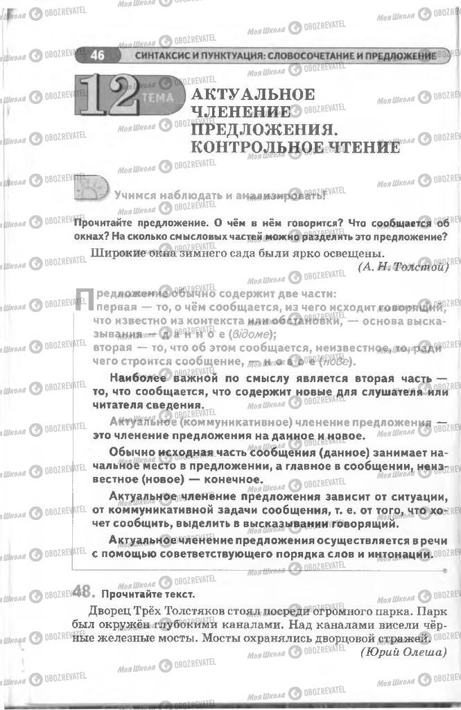 Підручники Російська мова 8 клас сторінка 46