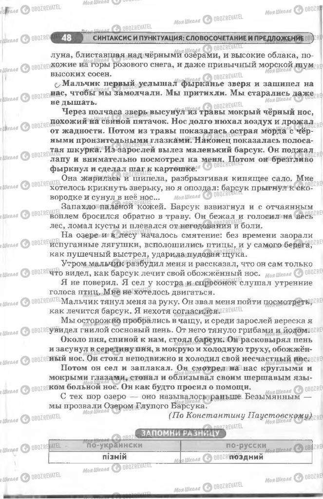 Підручники Російська мова 8 клас сторінка 48