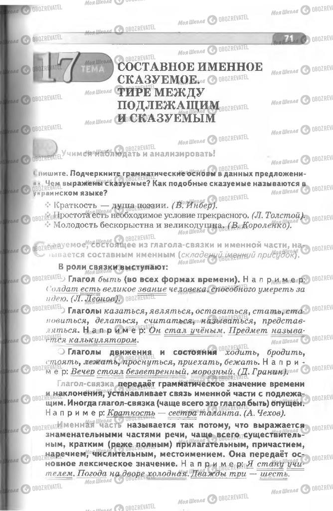 Підручники Російська мова 8 клас сторінка 71