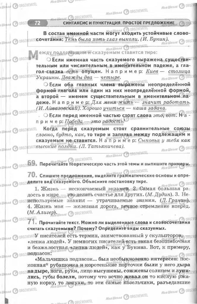 Підручники Російська мова 8 клас сторінка 72