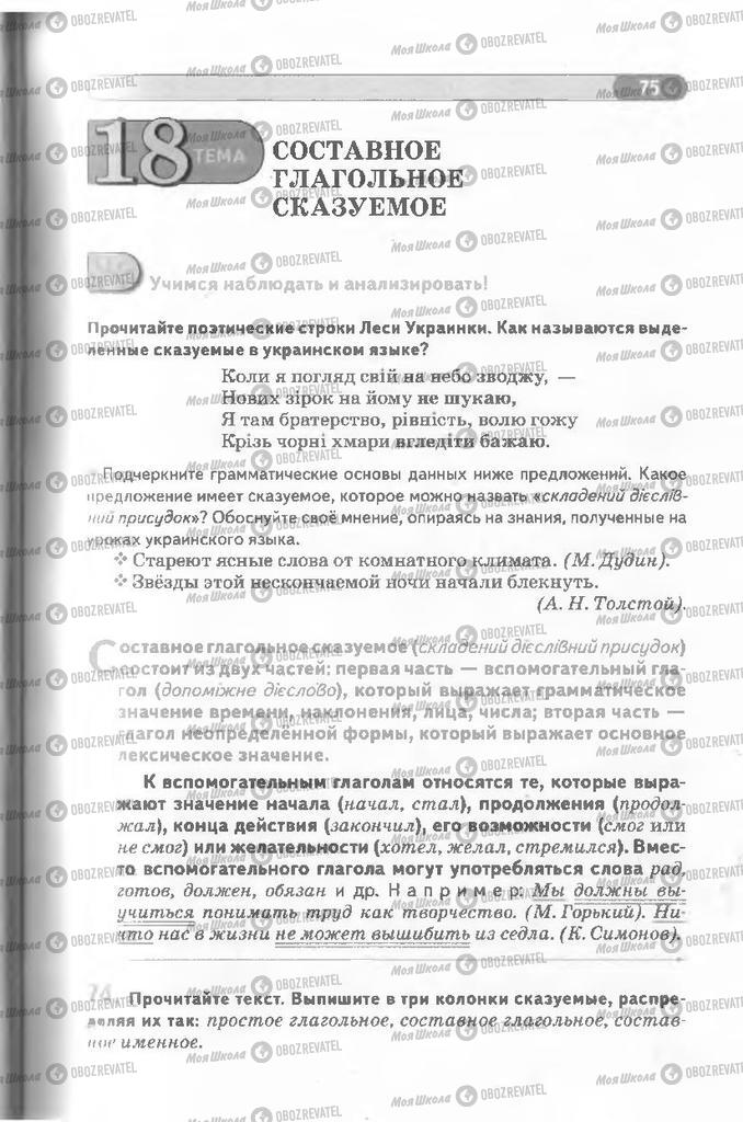 Учебники Русский язык 8 класс страница 75