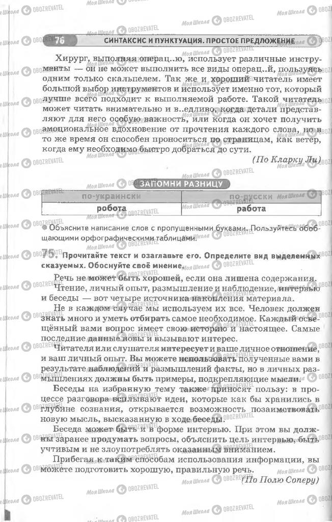 Підручники Російська мова 8 клас сторінка 76