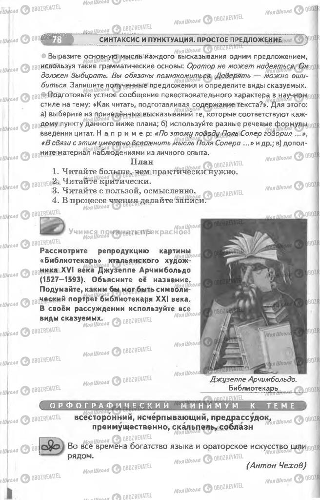 Підручники Російська мова 8 клас сторінка 78