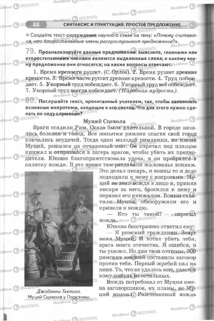 Підручники Російська мова 8 клас сторінка 80