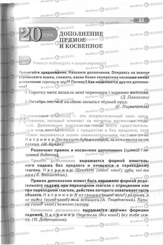 Підручники Російська мова 8 клас сторінка 83