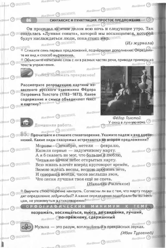 Учебники Русский язык 8 класс страница 86