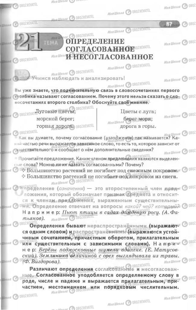 Учебники Русский язык 8 класс страница 87