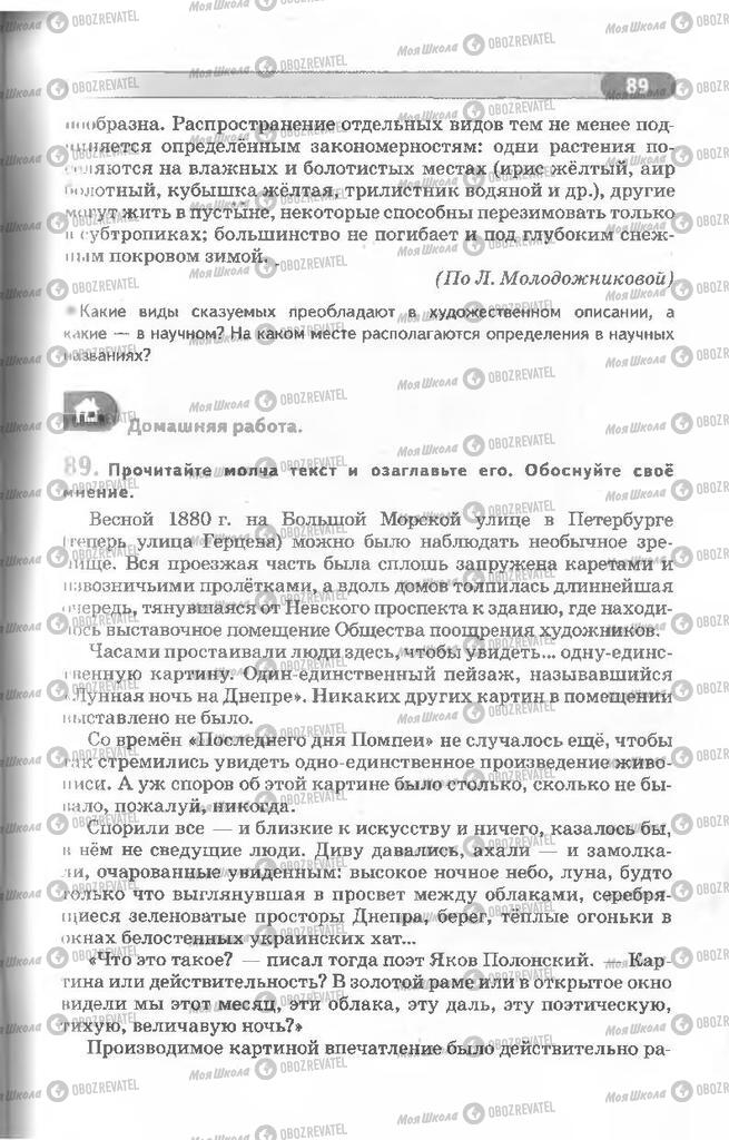 Підручники Російська мова 8 клас сторінка 89