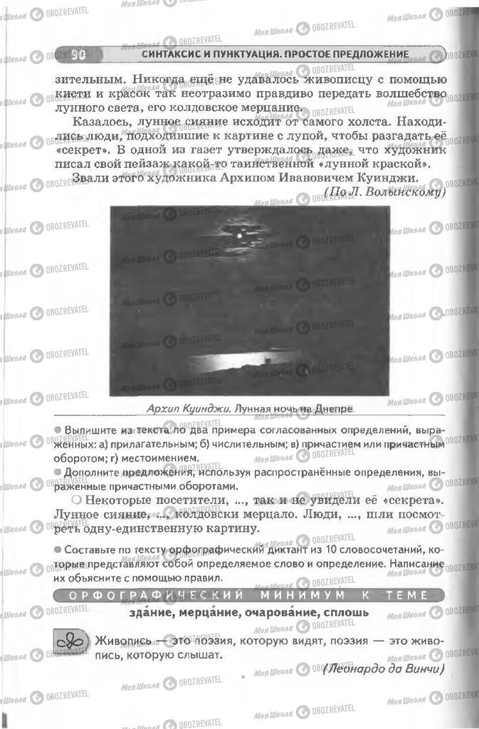 Підручники Російська мова 8 клас сторінка 90