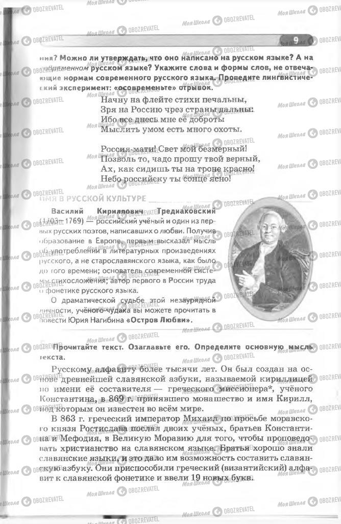 Підручники Російська мова 8 клас сторінка 9
