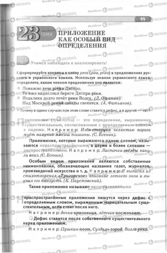 Учебники Русский язык 8 класс страница 95