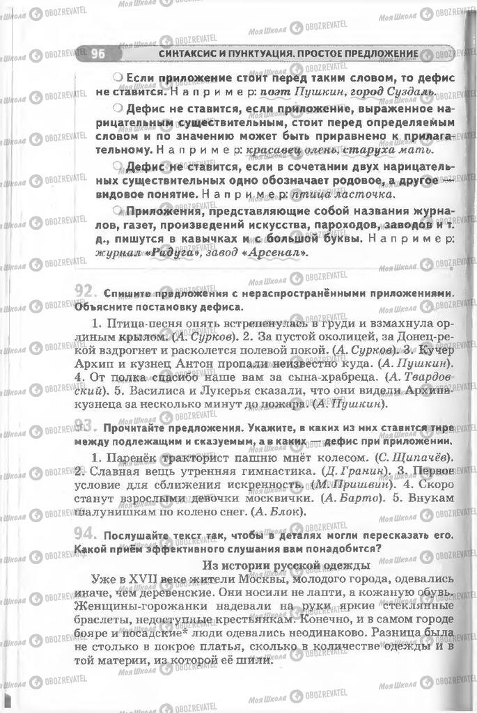 Учебники Русский язык 8 класс страница 96
