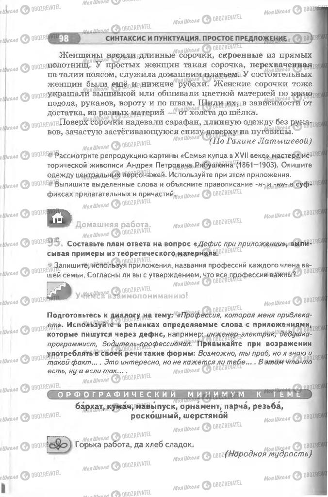 Підручники Російська мова 8 клас сторінка 98