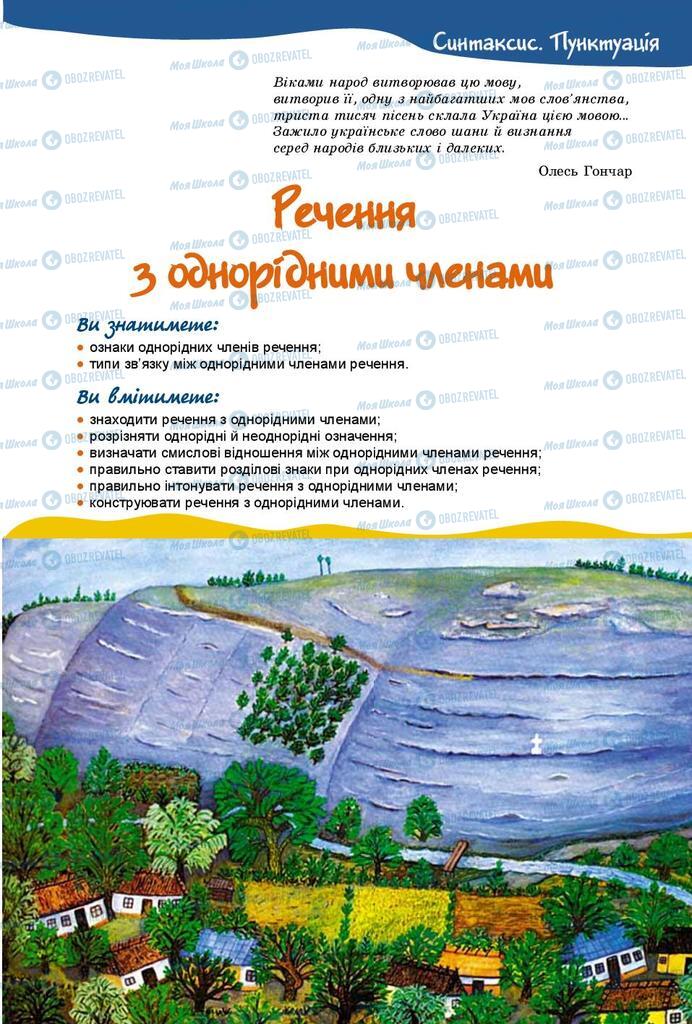 Підручники Українська мова 8 клас сторінка  101