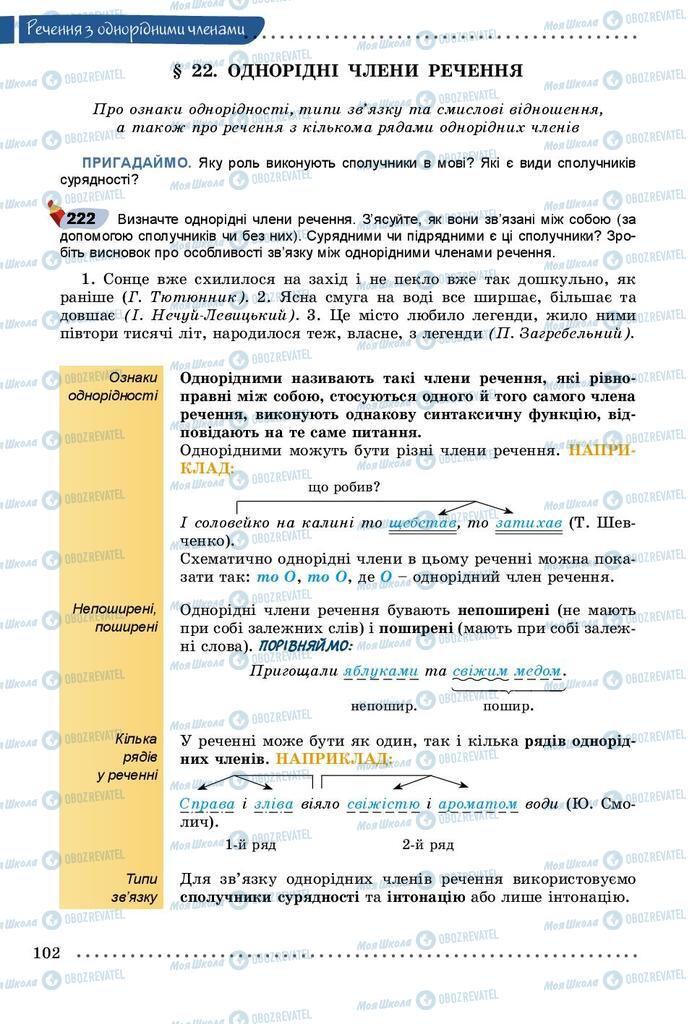 Підручники Українська мова 8 клас сторінка  102