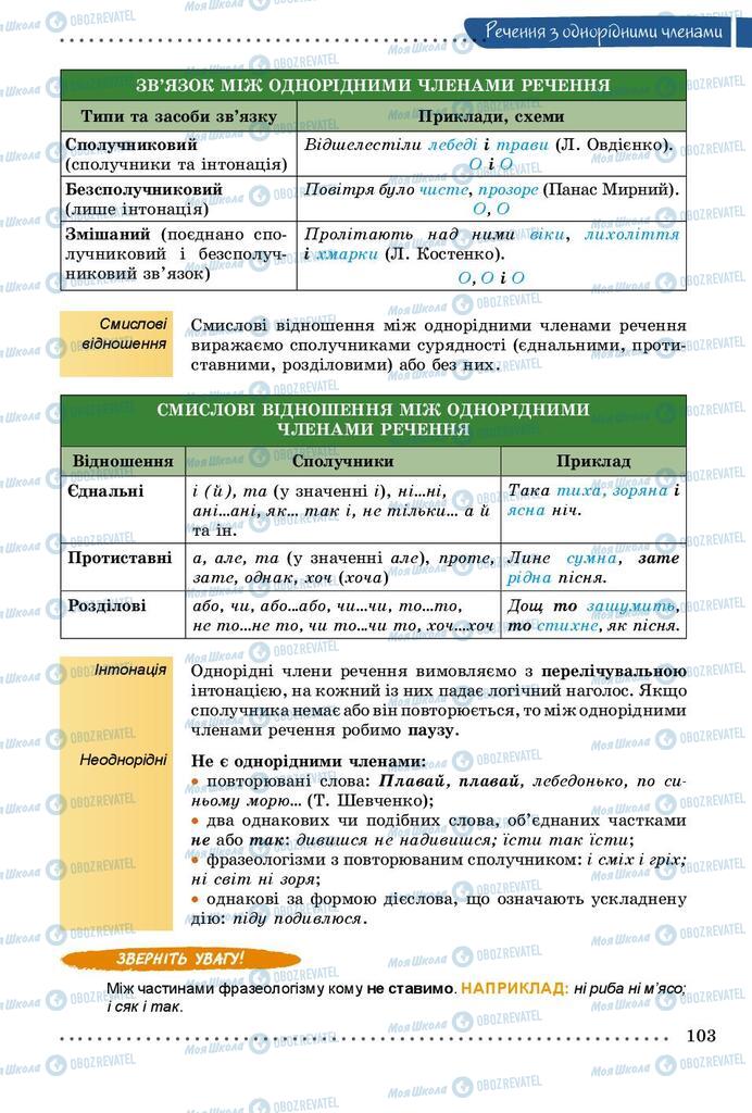 Учебники Укр мова 8 класс страница 103