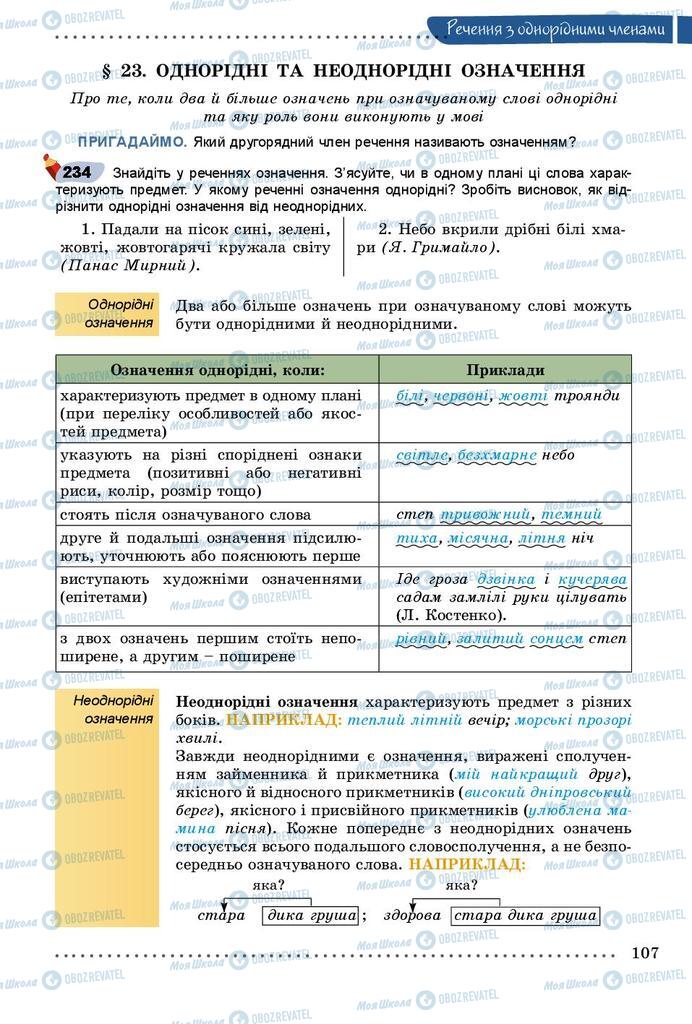 Учебники Укр мова 8 класс страница 107