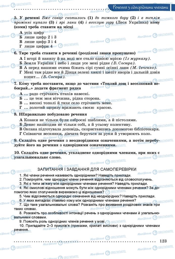 Підручники Українська мова 8 клас сторінка 123