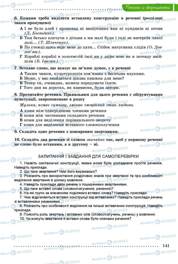 Учебники Укр мова 8 класс страница 141