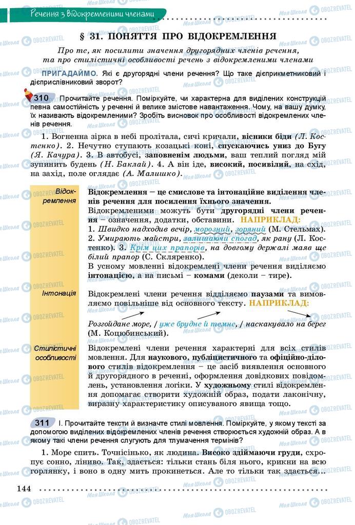 Підручники Українська мова 8 клас сторінка  144