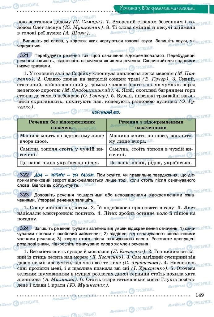 Підручники Українська мова 8 клас сторінка  149