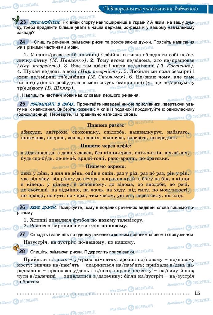 Підручники Українська мова 8 клас сторінка 15