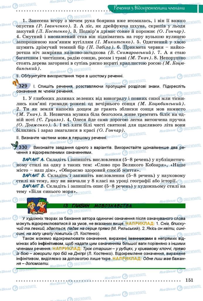 Підручники Українська мова 8 клас сторінка  151
