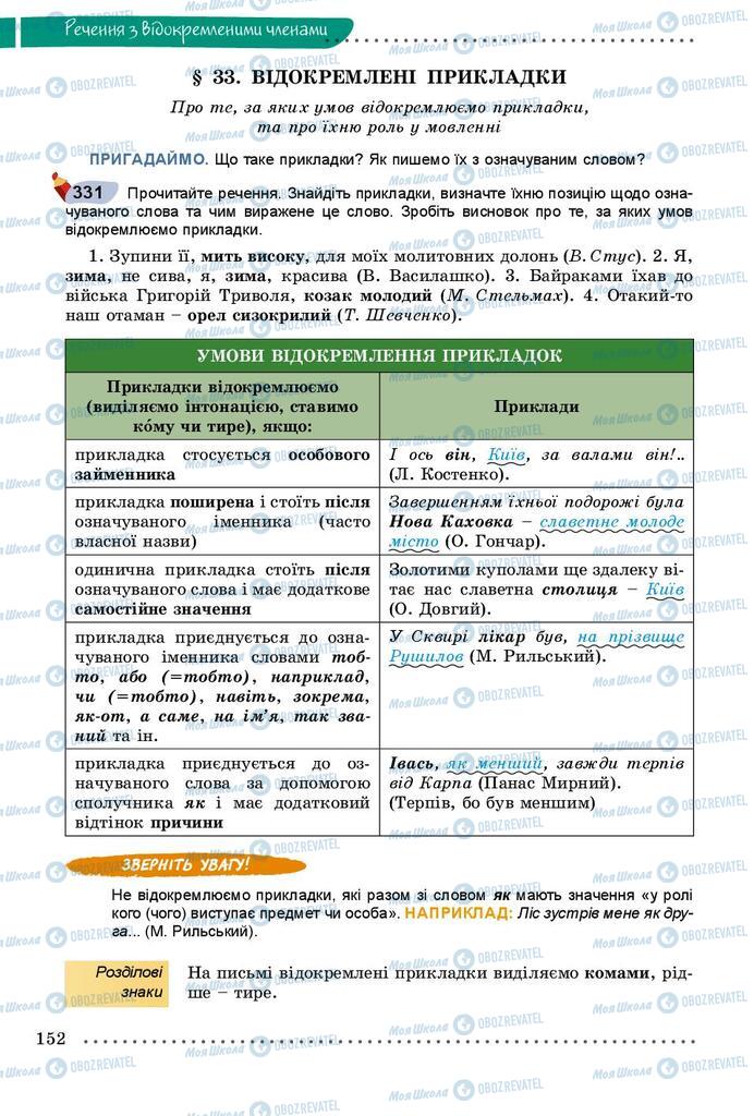 Підручники Українська мова 8 клас сторінка  152