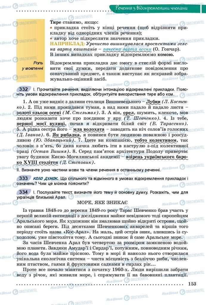 Підручники Українська мова 8 клас сторінка  153