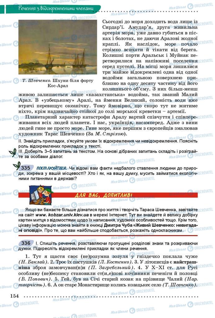 Підручники Українська мова 8 клас сторінка  154