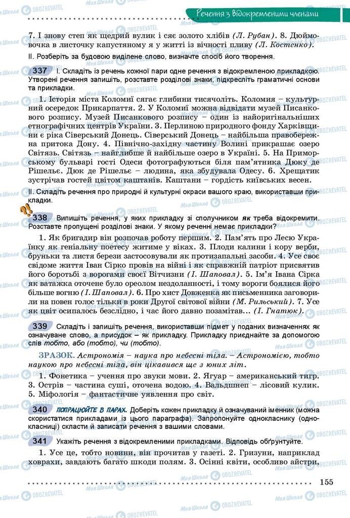 Підручники Українська мова 8 клас сторінка  155