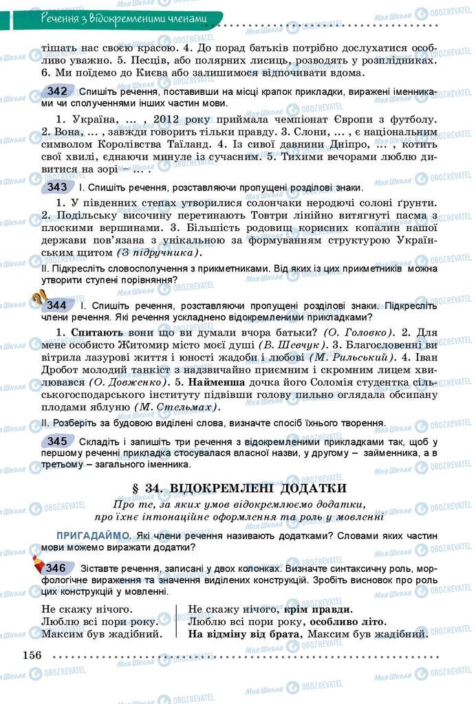 Підручники Українська мова 8 клас сторінка  156