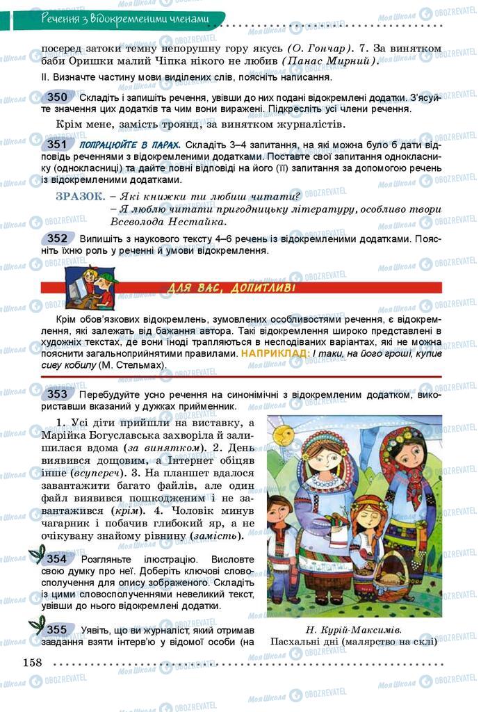 Підручники Українська мова 8 клас сторінка  158