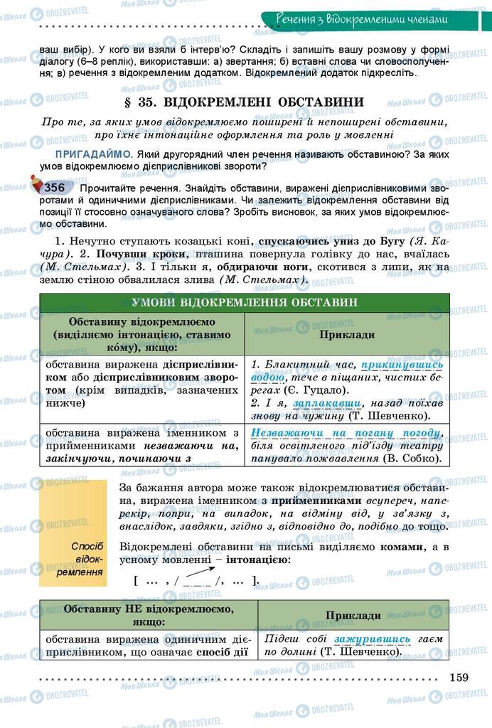 Підручники Українська мова 8 клас сторінка  159