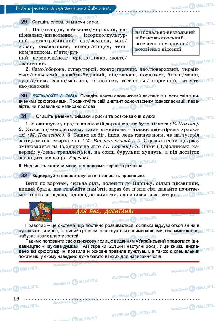 Підручники Українська мова 8 клас сторінка 16