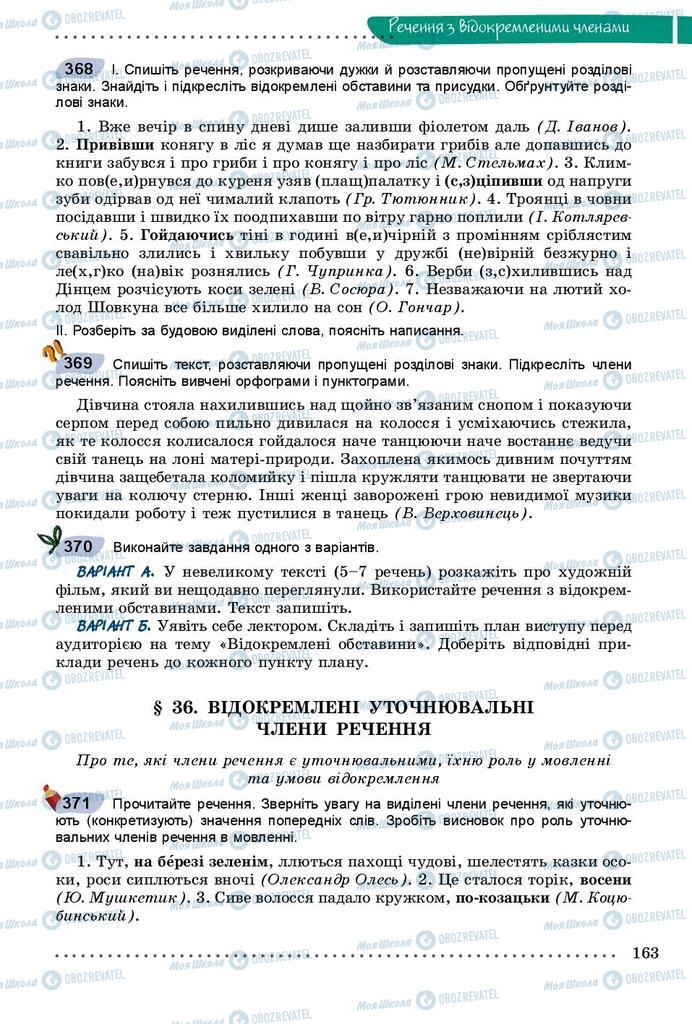 Підручники Українська мова 8 клас сторінка  163