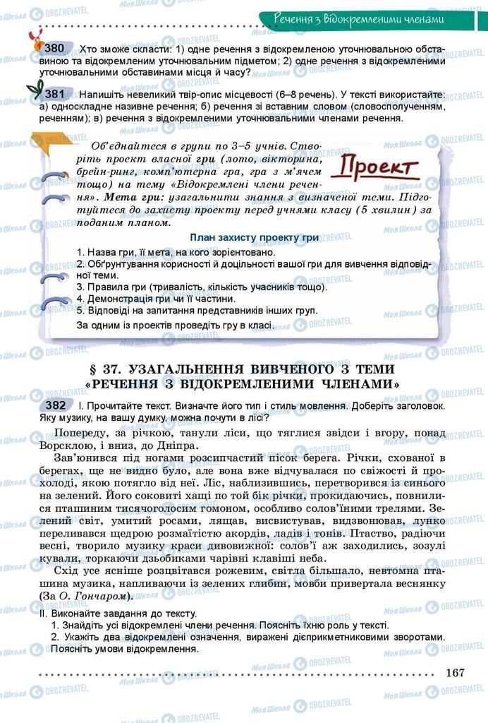 Підручники Українська мова 8 клас сторінка  167