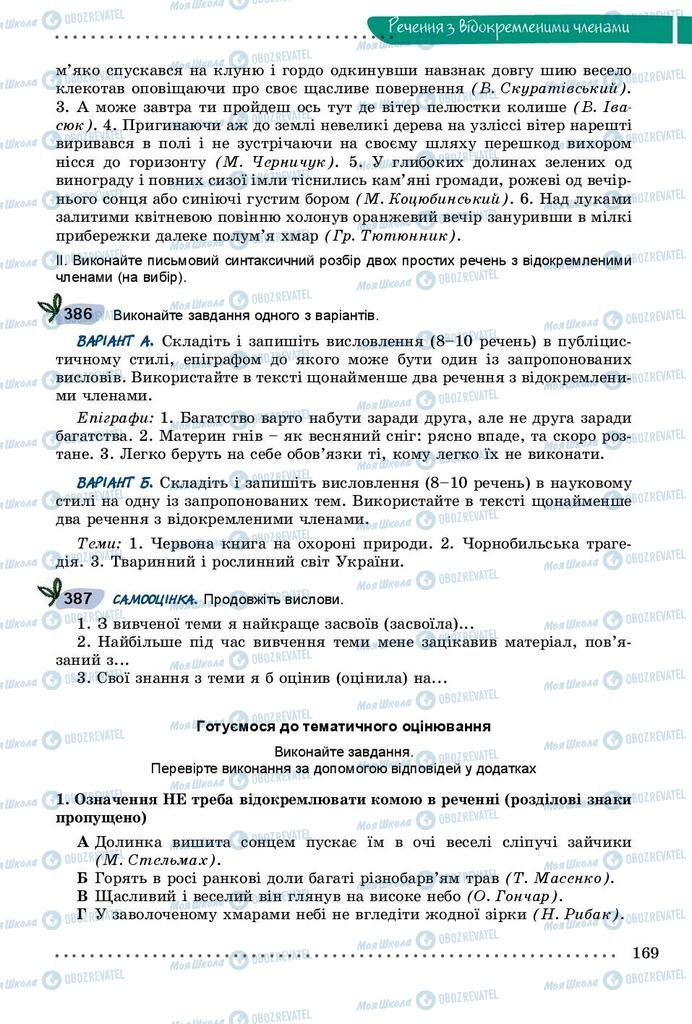 Учебники Укр мова 8 класс страница  169