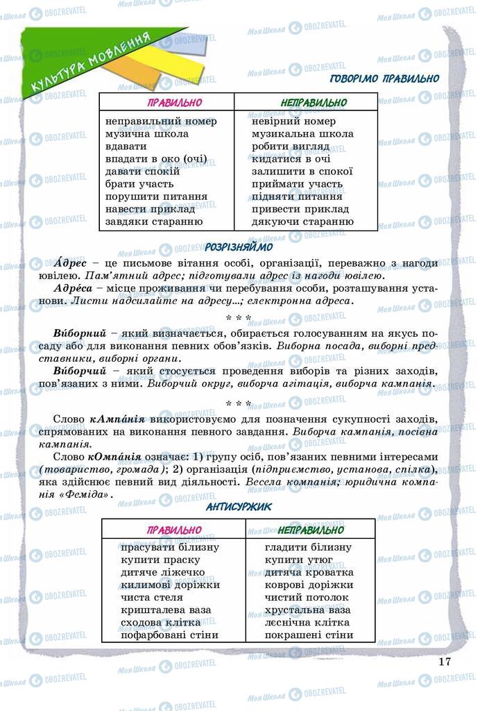 Підручники Українська мова 8 клас сторінка 17